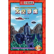 9-12岁探险小说：太空俘虏（南方分级阅读）