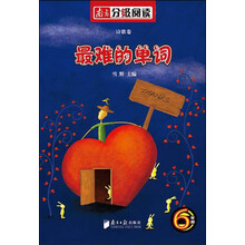 六年级诗歌卷：最难的单词（南方分级阅读）