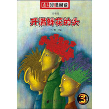 三年级诗歌卷：开满鲜花的头（南方分级阅读）