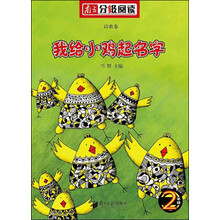 二年级诗歌卷：我给小鸡起名字（南方分级阅读）