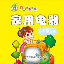 适合0-2岁·毛毛豆启蒙馆:家用电器