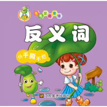 适合0-2岁·毛毛豆启蒙馆:反义词