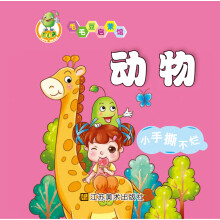 适合0-2岁·毛毛豆启蒙馆:动物