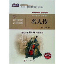大悦读·语文新课标必读丛书：名人传