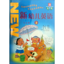 通向哈佛:新幼儿英语3