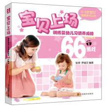 0-3岁最爱亲子丛书:训练婴幼儿习惯养成的66个游戏
