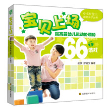 0-3岁最爱亲子丛书:提高婴幼儿运动协调的66个游戏