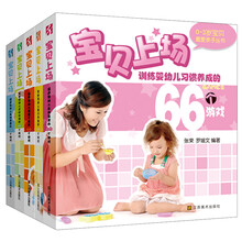 0-3岁最爱亲子丛书:宝贝上场(套装全5册)《训练婴幼儿习惯养成的66个游戏》 《培养婴幼儿情感个性的66个游戏》 《帮助婴幼儿智力开发的66个游戏》 《促进婴幼儿身体发育的66个游戏》 《提高婴幼儿运动协调的66个游戏》