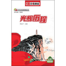 五六年级红色金典文学：光辉历程（南方分级阅读）