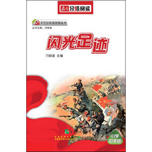 三四年级红色金典文学：闪光足迹（南方分级阅读）