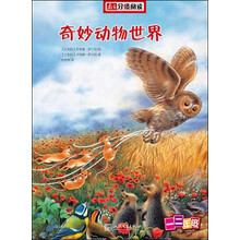 一二年级科普读物:奇妙的动物世界(南方分级阅读)