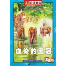 五六年级动物小说：血染的王冠（南方分级阅读）