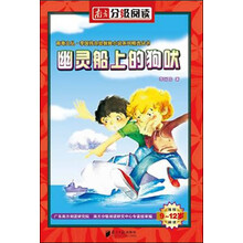 9-17岁探险小说:幽灵船上的狗吠(南方分级阅读)