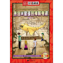 9-12岁探险小说:来自W星球的神秘电波(南方分级阅读)