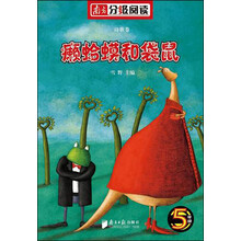 五年级诗歌卷：癞蛤蟆和袋鼠（南方分级阅读）