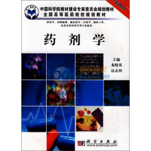 药剂学（案例版）（供药学、药物制剂、临床药学、中药学、制药工程、医药营销等药学类专业使用）