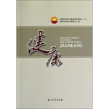 中国石油员工基本知识读本（10）：健康