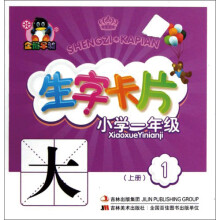生字卡片.小学1年级（上册）