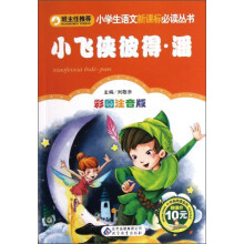小学生语文新课标必读丛书：小飞侠彼得·潘