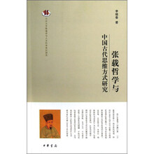 张载哲学与中国古代思维方式研究