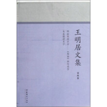 王明居文集（第4卷）