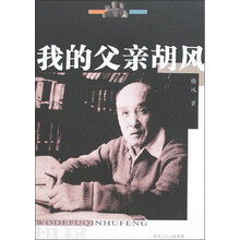 我的父亲胡风