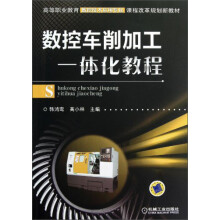 数控车削加工一体化教程