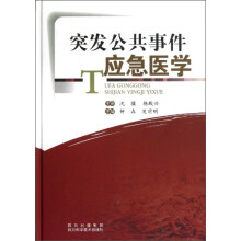 突发公共事件应急医学