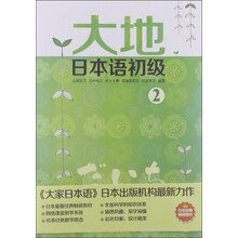 大地日本语初级2(附光盘)