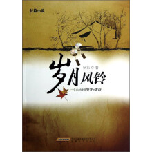 岁月风铃
