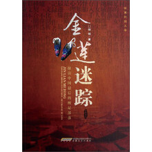 金莲迷踪：探访中国最后的缠足部落（彩色图文本）