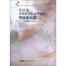 音乐类非物质文化遗产保护的理论与实践：个案调查与研究