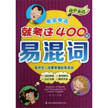 高中英语考来考去就考这400组易混词