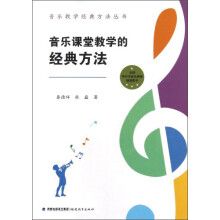 音乐课堂教学的经典方法