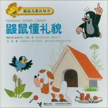鼹鼠懂礼貌