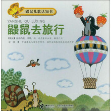鼹鼠去旅行
