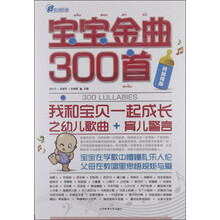 宝宝金曲300首：我和宝贝一起成长之幼儿歌曲+育儿警言（钙加锌版）