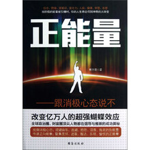 正能量：跟消极心态说不