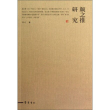 颜之推研究