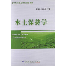高等院校精品课程建设教材：水土保持学
