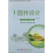 国家示范骨干高职院校重点建设专业系列教材：园林设计