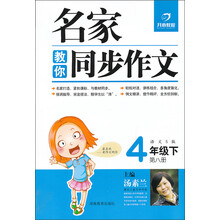 名家教你同步作文：4年级下（语文S版）（2013年春）