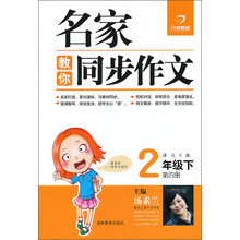 名家教你同步作文:2年级下(语文S版)(2013年春)