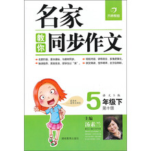 名家教你同步作文：5年级下（语文S版）（2013年春）