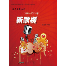 新人金曲100首：新歌榜（2011-2013）