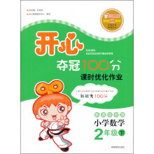 开心夺冠100分:数学2年级下(新课标苏版)(2013年春)