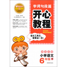 开心教程·字词句段篇：6年级下（语文S版）（2013年春）