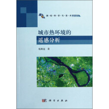 城市热环境的遥感分析