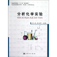 分析化学实验