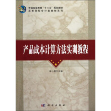 产品成本计算方法实训教程
